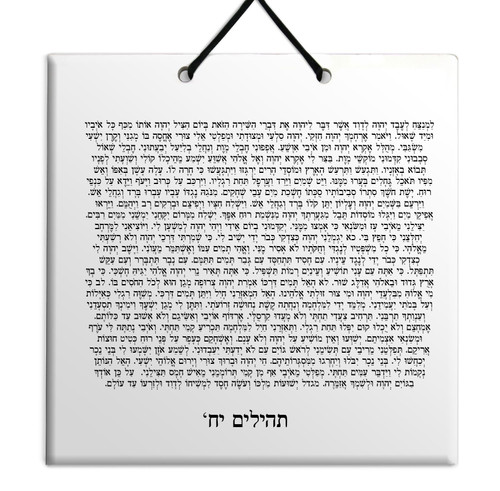 Hebrew Book of Psalms Ceramic TILE holy bible Tehillim Chapter 18 תהילים עברית