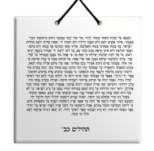 Hebrew Book of Psalms Ceramic TILE holy bible Tehillim Chapter 22 תהילים עברית