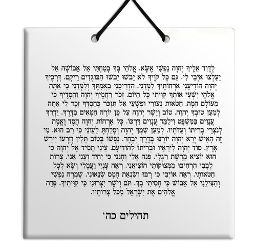 Hebrew Book of Psalms Ceramic TILE holy bible Tehillim Chapter 25 תהילים עברית