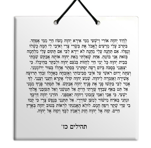 Hebrew Book of Psalms Ceramic TILE holy bible Tehillim Chapter 27 תהילים עברית