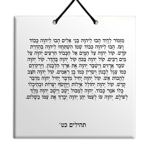Hebrew Book of Psalms Ceramic TILE holy bible Tehillim Chapter 29 תהילים עברית