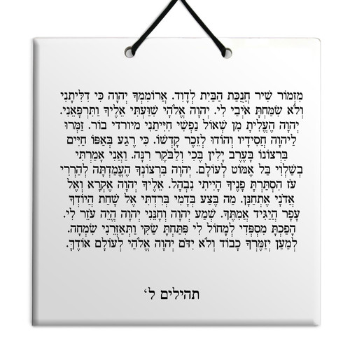 Hebrew Book of Psalms Ceramic TILE holy bible Tehillim Chapter 30 תהילים עברית
