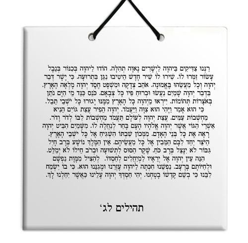 Hebrew Book of Psalms Ceramic TILE holy bible Tehillim Chapter 33 תהילים עברית