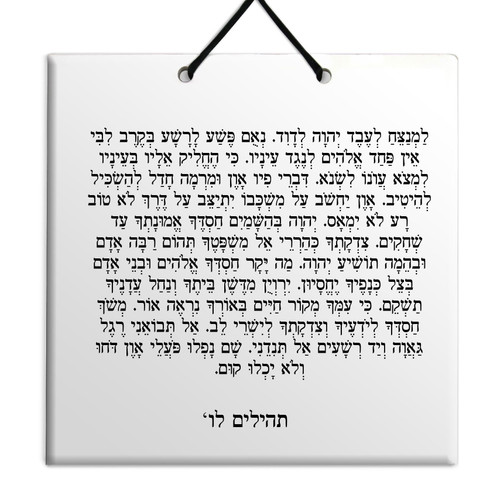 Hebrew Book of Psalms Ceramic TILE holy bible Tehillim Chapter 36 תהילים עברית