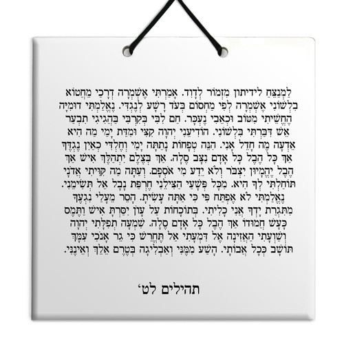 Hebrew Book of Psalms Ceramic TILE holy bible Tehillim Chapter 39 תהילים עברית