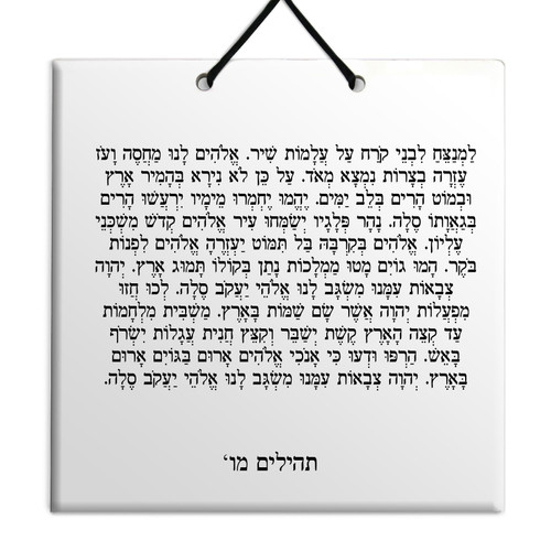 Hebrew Book of Psalms Ceramic TILE holy bible Tehillim Chapter 46 תהילים עברית