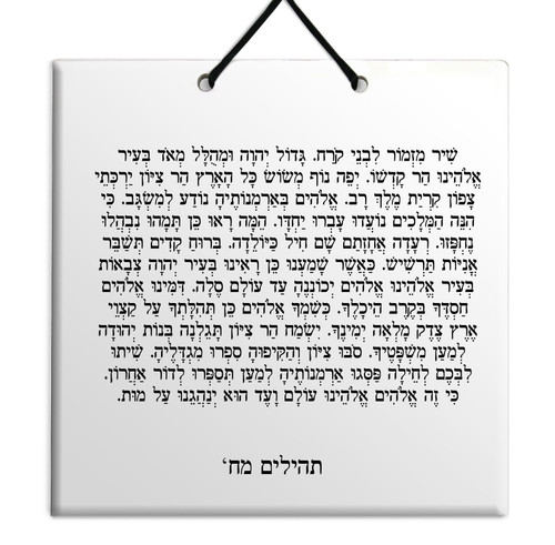 Hebrew Book of Psalms Ceramic TILE holy bible Tehillim Chapter 48 תהילים עברית