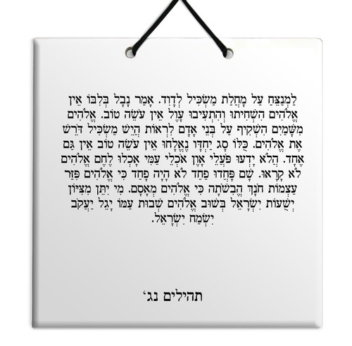 Hebrew Book of Psalms Ceramic TILE holy bible Tehillim Chapter 53 תהילים עברית