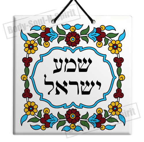 Shema" Israel Ceramic Tile 15x15cm Jewish Vintage Pottery FLORAL Judaica Gift Shema" Israel Ceramic Tile 15x15cm Jewish Vintage Pottery FLORAL Judaica Gift