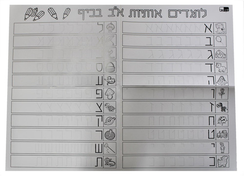 Funny way to Learn and write hebrew ABC letters Work surface for kids Alef Bet 