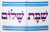 Hallah SHABBAT Shalom Shabbos Judaica Bread Challah Cover Israel Yom Tov Jewish