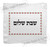 Rimon wine yom tov SHABBAT Shalom Hallah Shabbos Challah Cover Israel Jewish