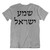 Hebrew T-shirt Shema Israel Jewish Prayer Hear, O Israel YISRAEL HOLY scripture