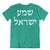 Hebrew T-shirt Shema Israel Jewish Prayer Hear, O Israel YISRAEL HOLY scripture