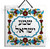 Shema" Israel Wooden Tile 15x15cm Jewish Vintage Pottery FLORAL Judaica Gift
