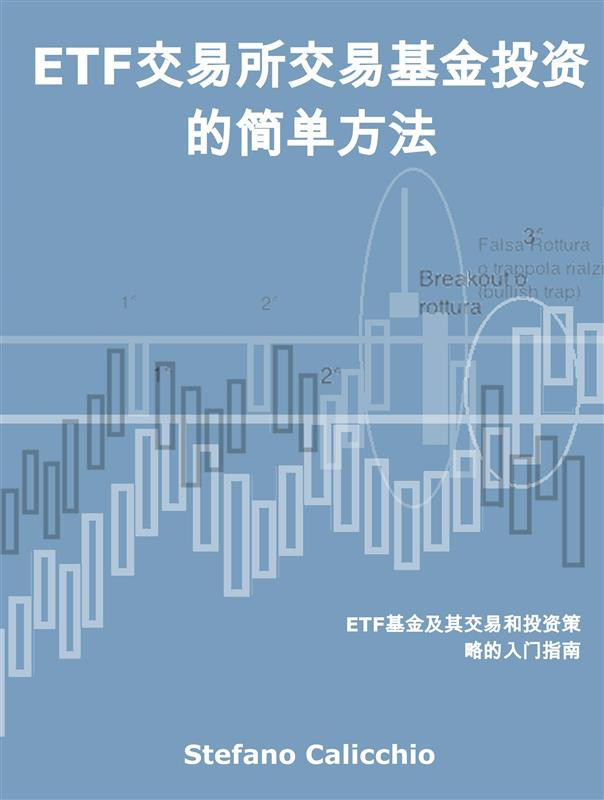 ETF交易所交易基金投资的简单方法- ebook
