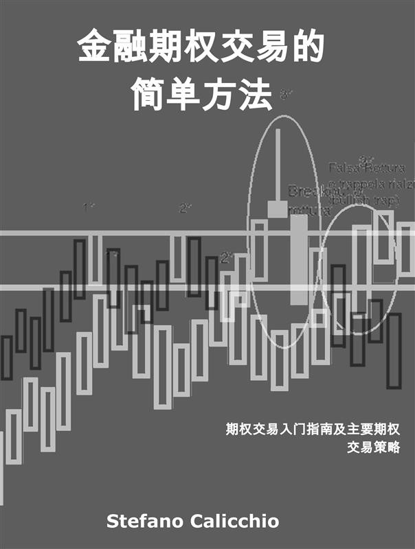 金融期权交易的简单方法- ebook