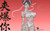 【PRE-ORDER】LengShi Studio 1:4 ChunLi