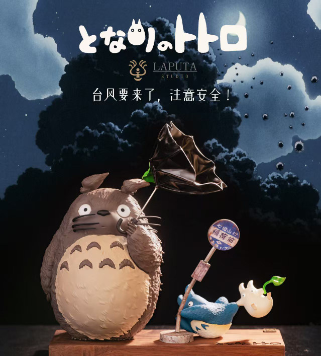 【PRE-ORDER】LAPUTA Studio Totoro Strong wind warning