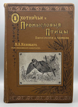 HUNTING AND COMMERCIAL BIRDS OF EUROPEAN RUSSIA AND THE CAUCASUS V.3, by M.A. Menzbir - 1902 [1st Ed.]