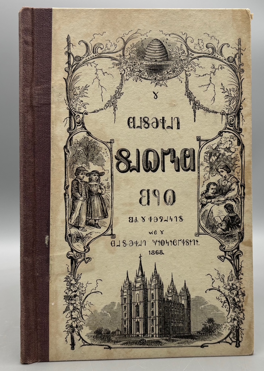 THE DESERET SECOND BOOK, by the Regents of Deseret U. - 1868 [Original]