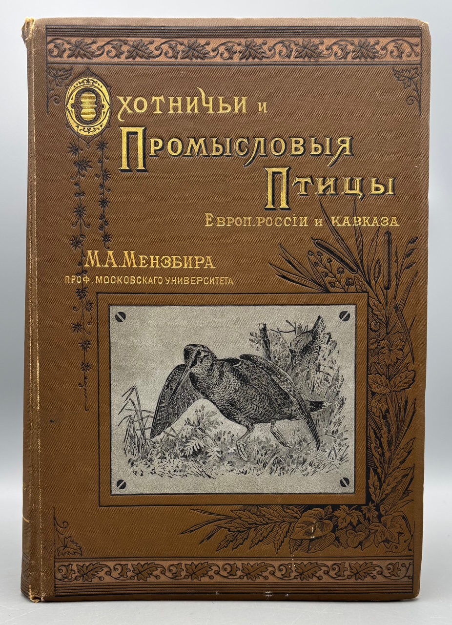 HUNTING AND COMMERCIAL BIRDS OF EUROPEAN RUSSIA AND THE CAUCASUS V.3, by M.A. Menzbir - 1902 [1st Ed.]