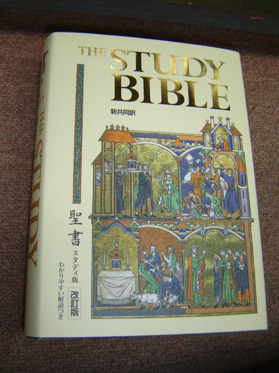 聖書 : スタディ版 : わかりやすい解説つき聖書 : 新共同訳 - 人文/社会