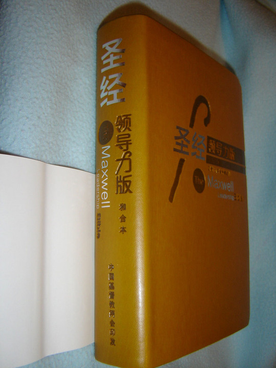 Introducing:  Chinese Language Study Bible with Study materials adapted from The Maxwell Leadership Bible / Leather Bound with Silver Edges / Shepherd's Bible Introducing:  Chinese Language Study Bible with Study materials adapted from The Maxwell Leadership Bible / Leather Bound with Silver Edges / Shepherd's Bible