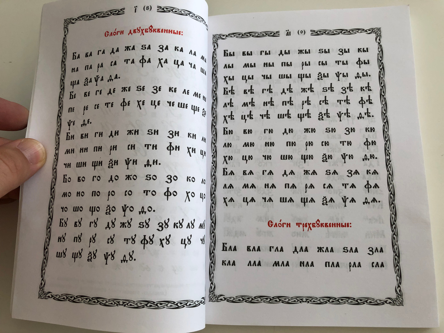 Славянский Церковный Букварь | Slavonic Church