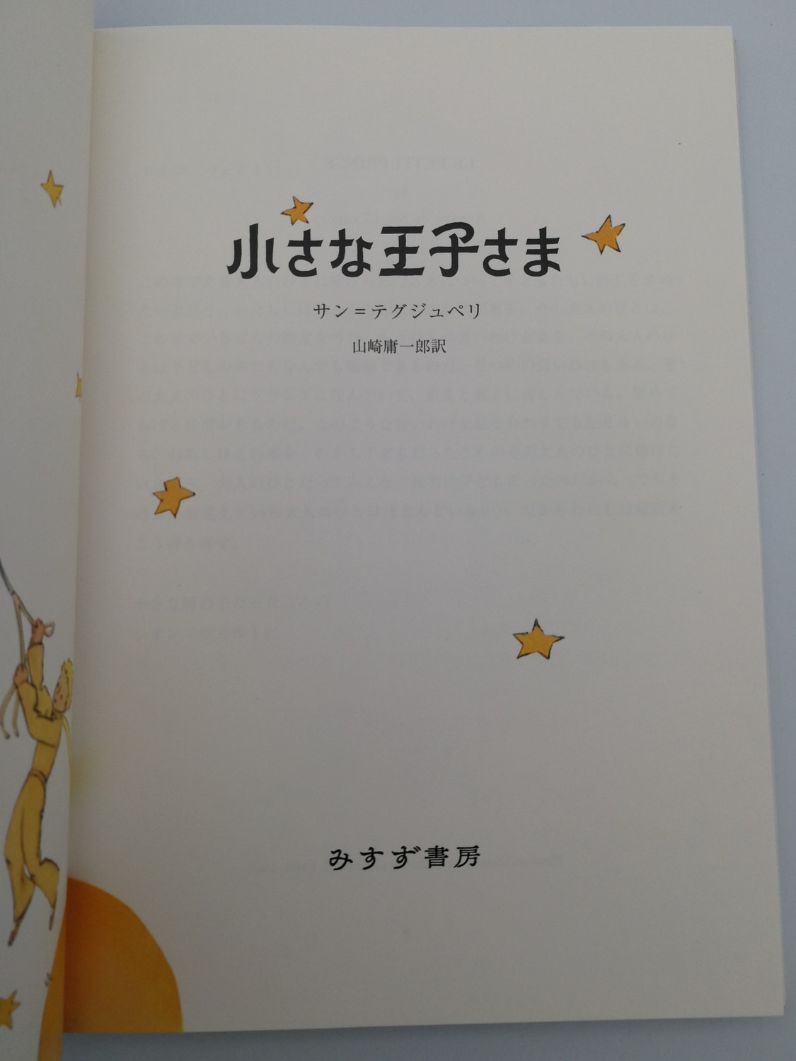 Japanese Edition of Le Petit Prince by Antoine de Saint-Exupéry