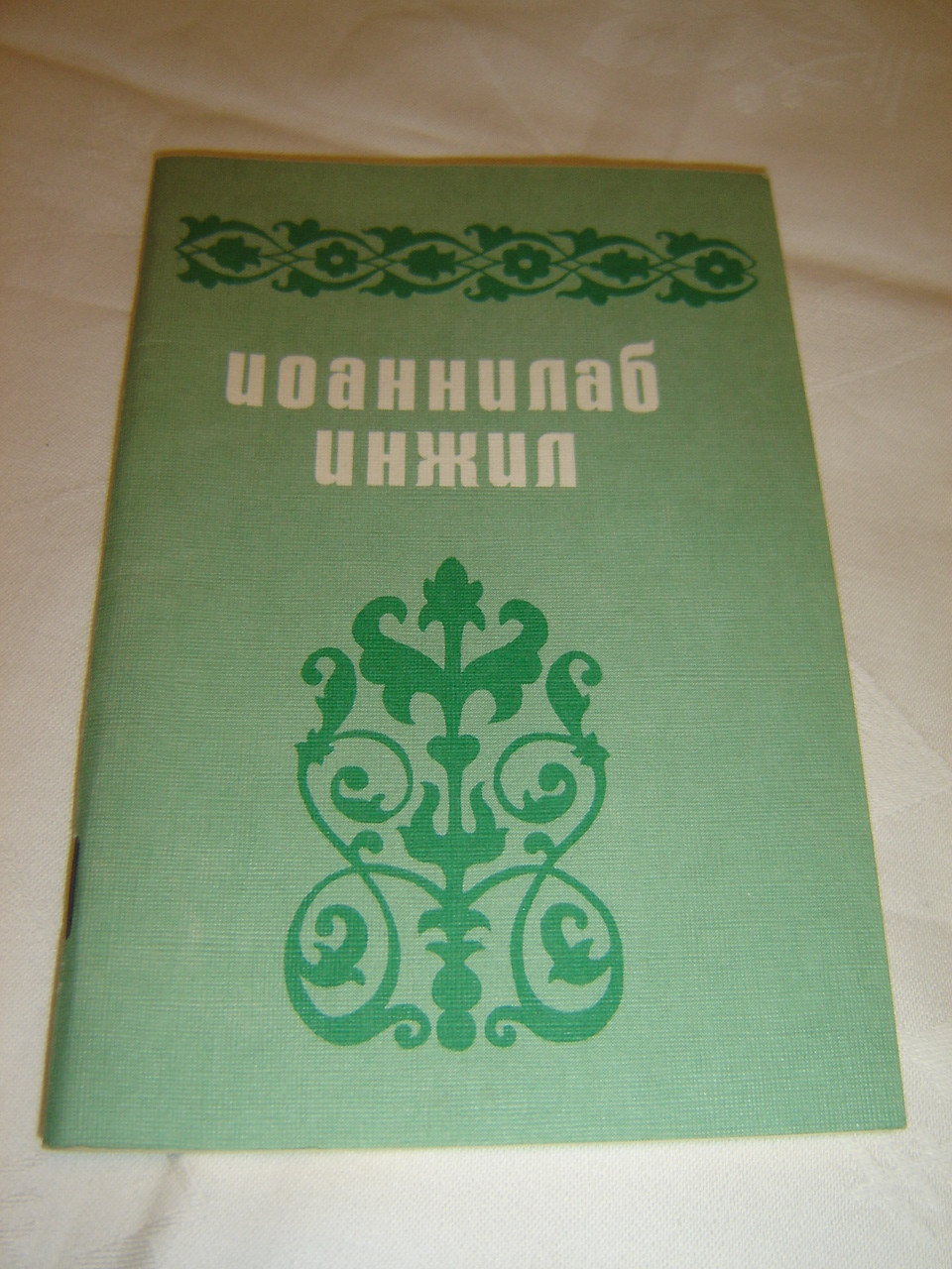 The Gospel of John in the Avar Language | Buy Online