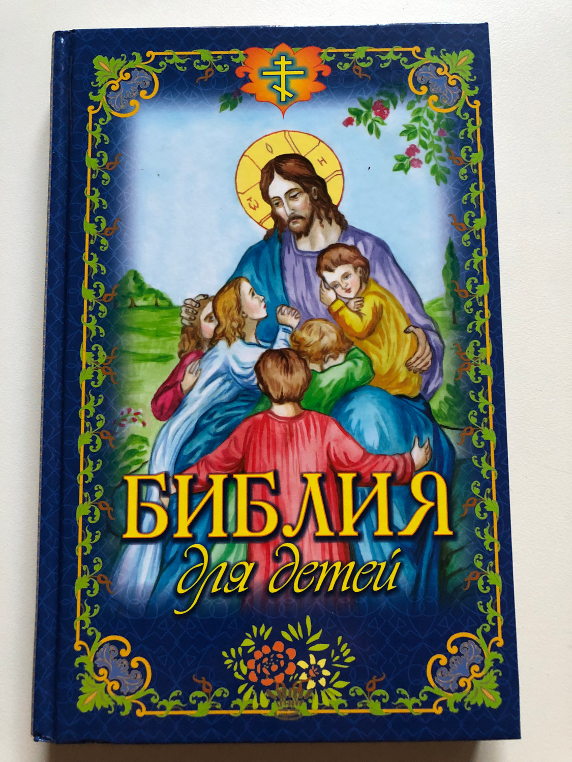 Библия для детей иллюстрированная. Bible for children