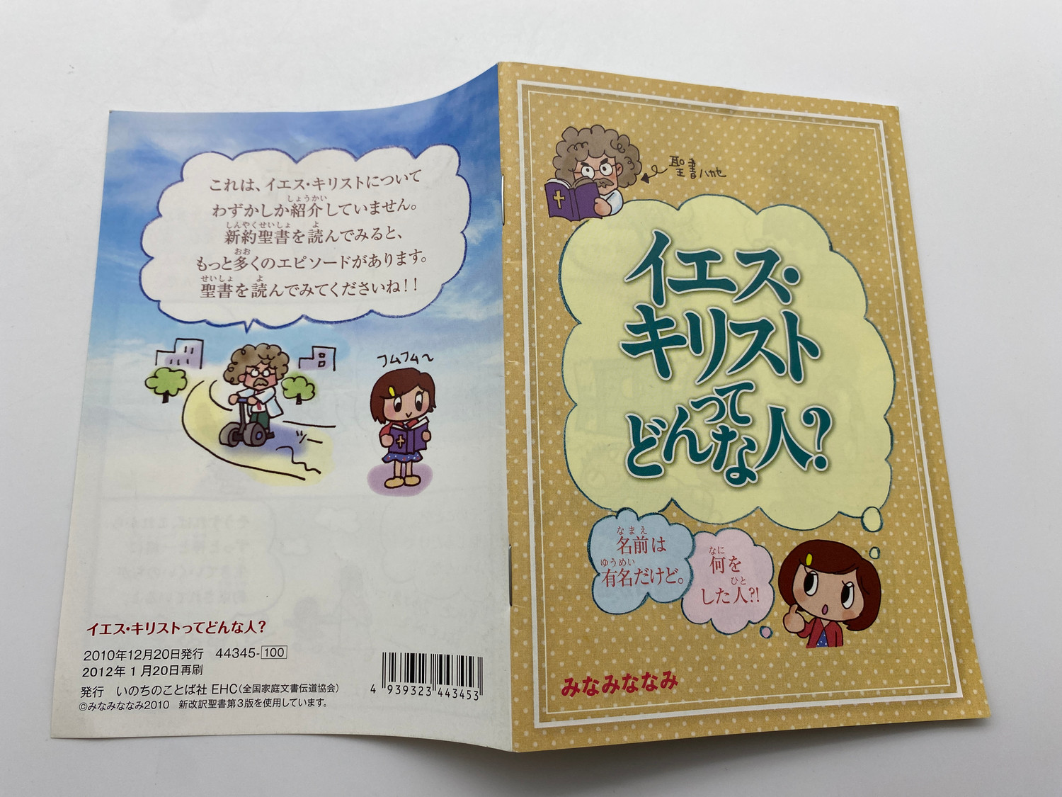 聖書八地 イエス・キリスト どんな人? | Intro to Jesus Christ in