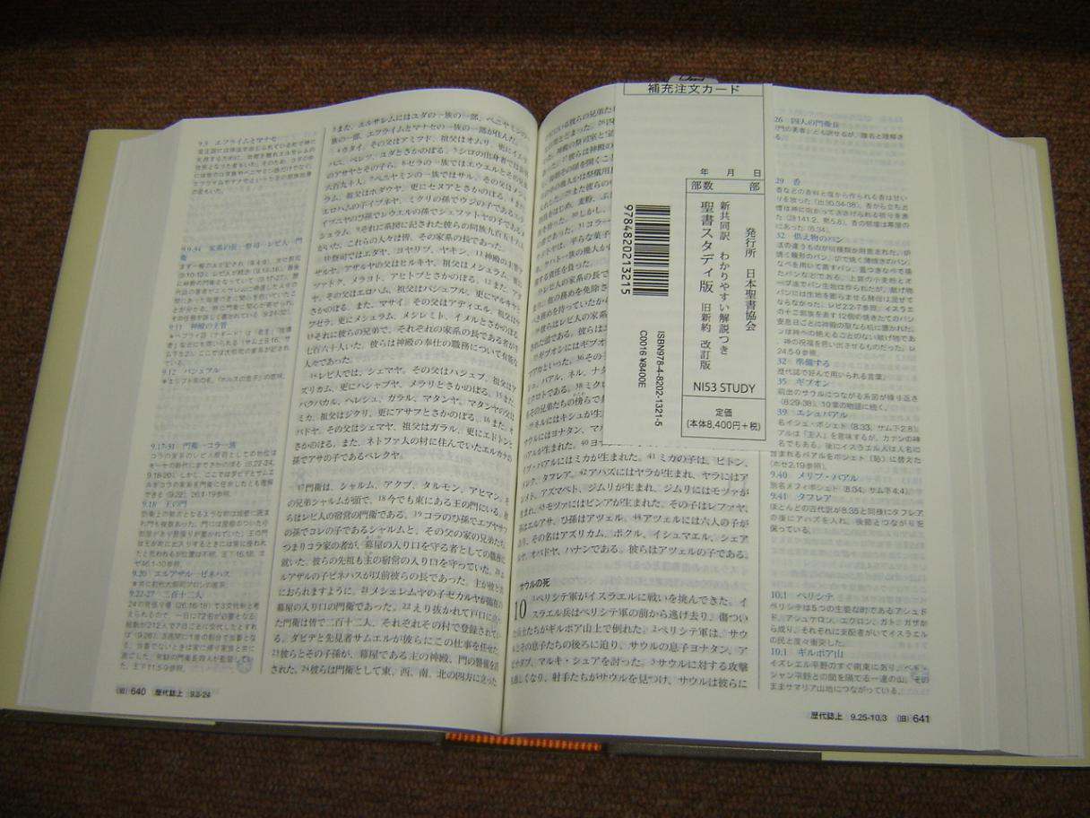 Japanese Study Bible – Revised Edition 2014