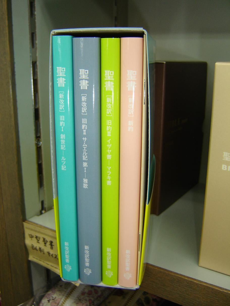 文庫聖書　新改訳　4冊分セット New Japanese Bible – 4 Books Box Set