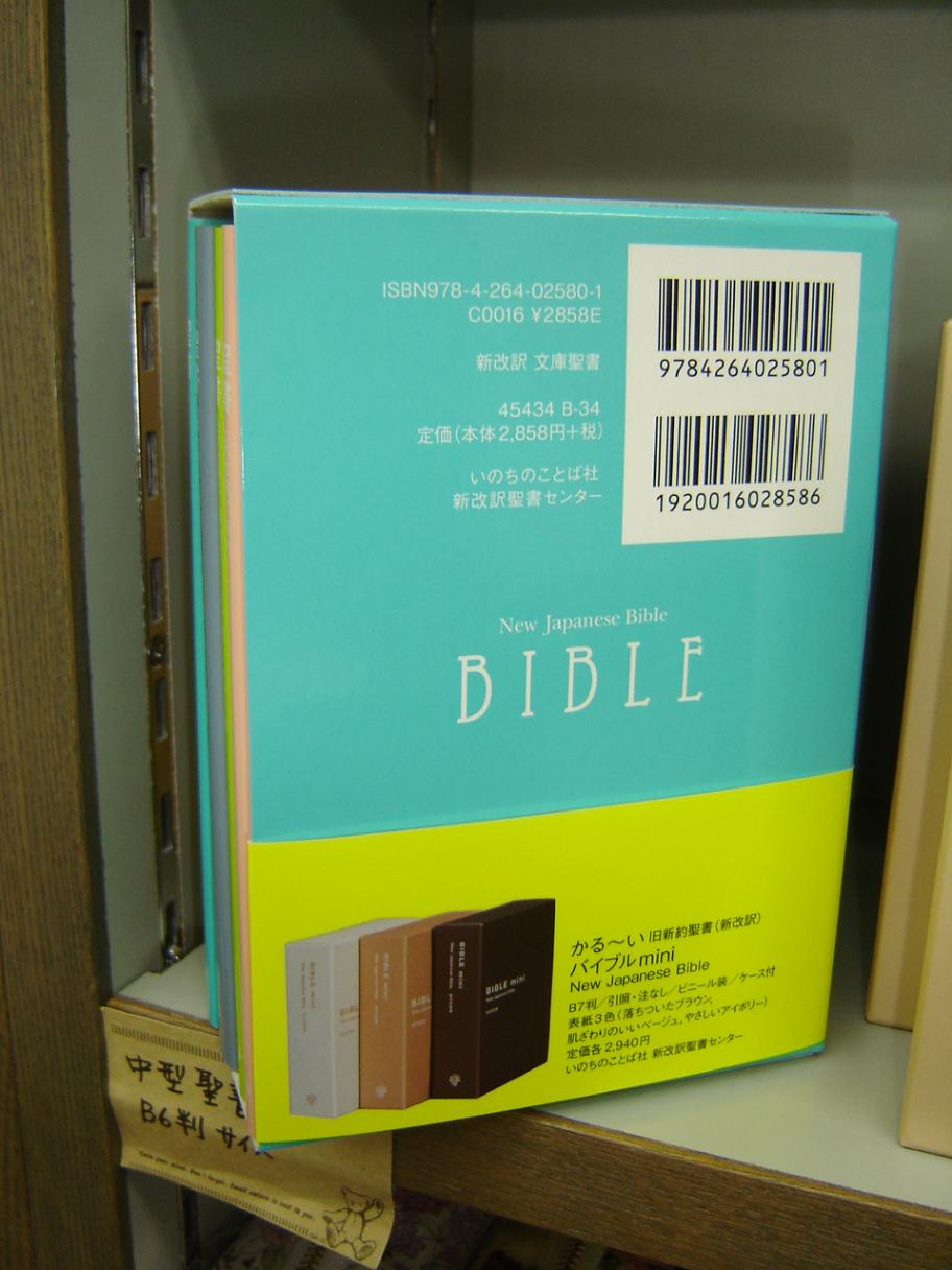バイブルミニBIBLE mini 新改訳 聖書 アイボリー 箱あり 2026年最新