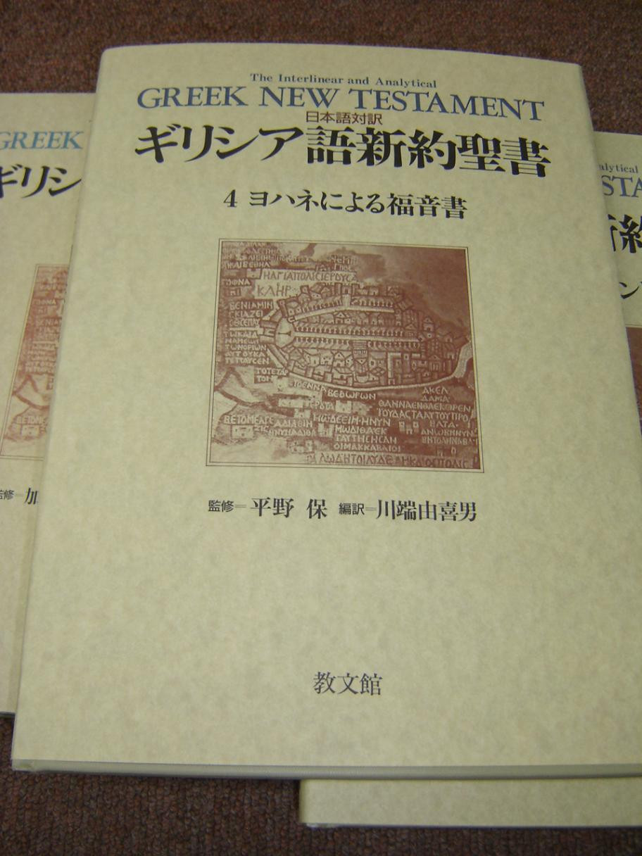 日本語対訳 ギリシア語新約聖書 全巻揃 The （6巻セット） Greek