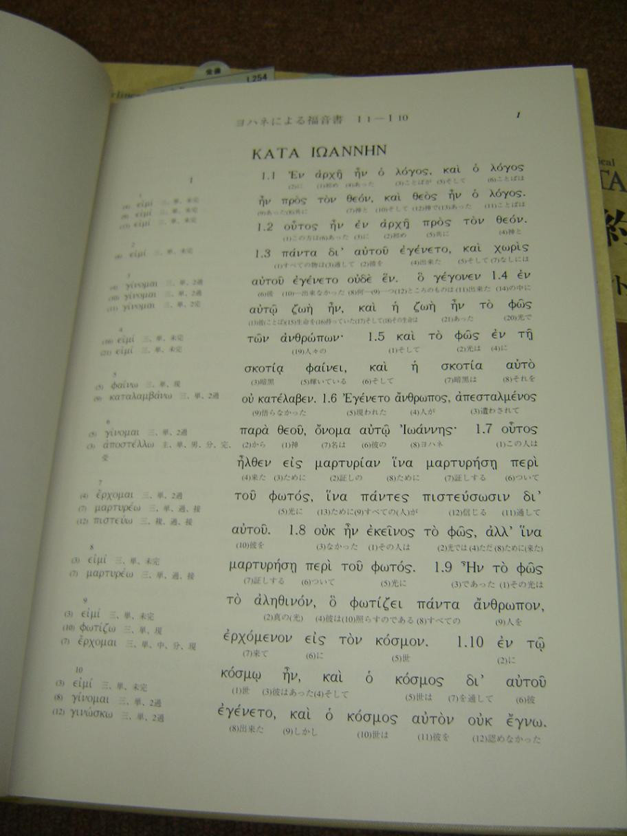 日本語対訳 ギリシア語新約聖書 全巻揃 The （6巻セット） Greek