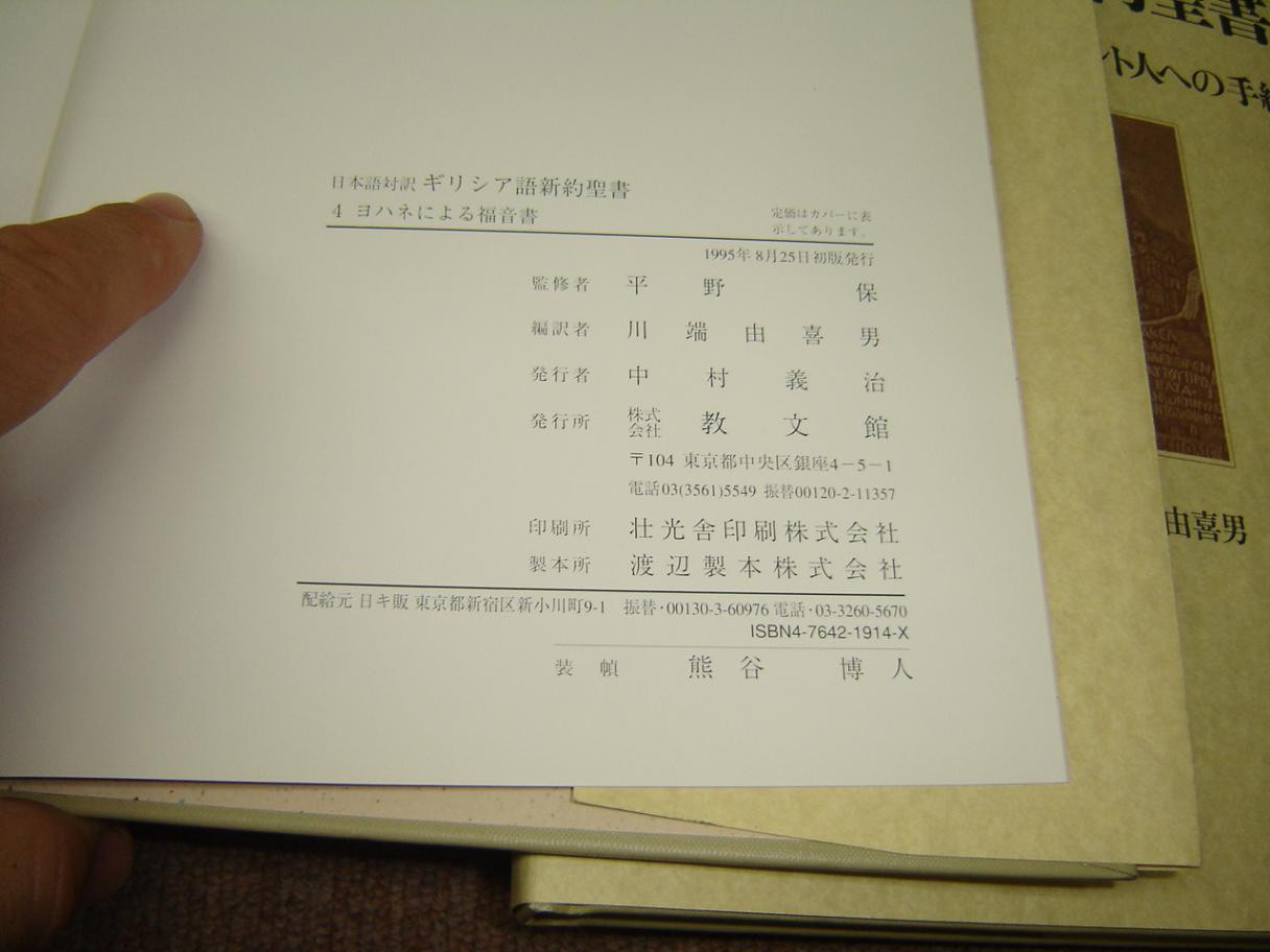 日本語対訳 ギリシア語新約聖書 全巻揃 The （6巻セット） Greek