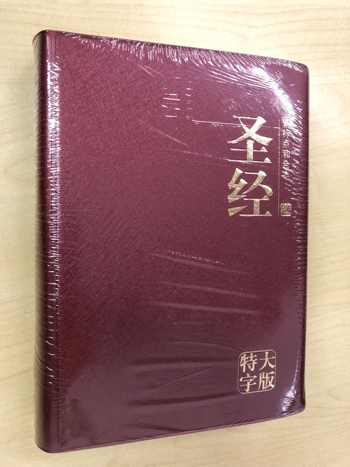 Chinese Union Version Bible in Simplified Chinese 圣经 - 新标点和合本 (特大字版 ...