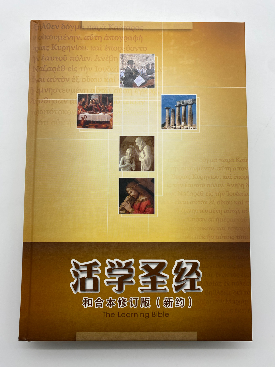 Learning Bible - Chinese New Testament | Revised Union Version