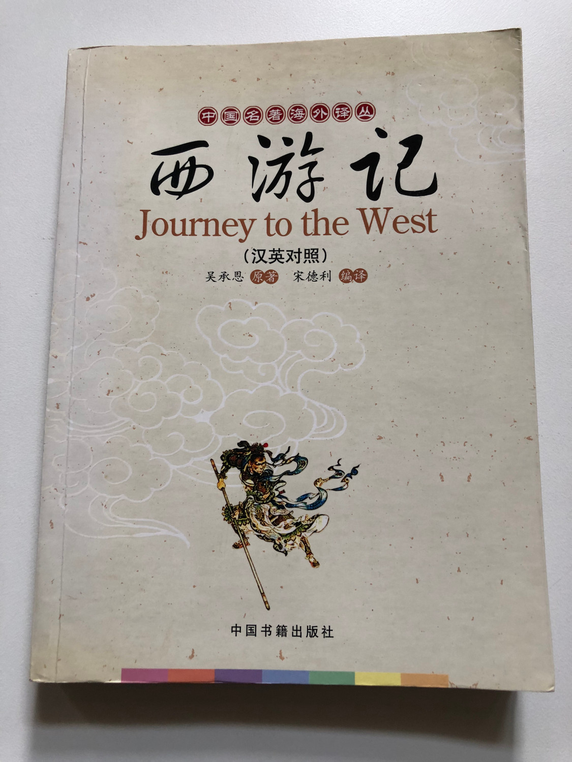 Journey to the West (Bilingual Edition) – Wu Cheng'en