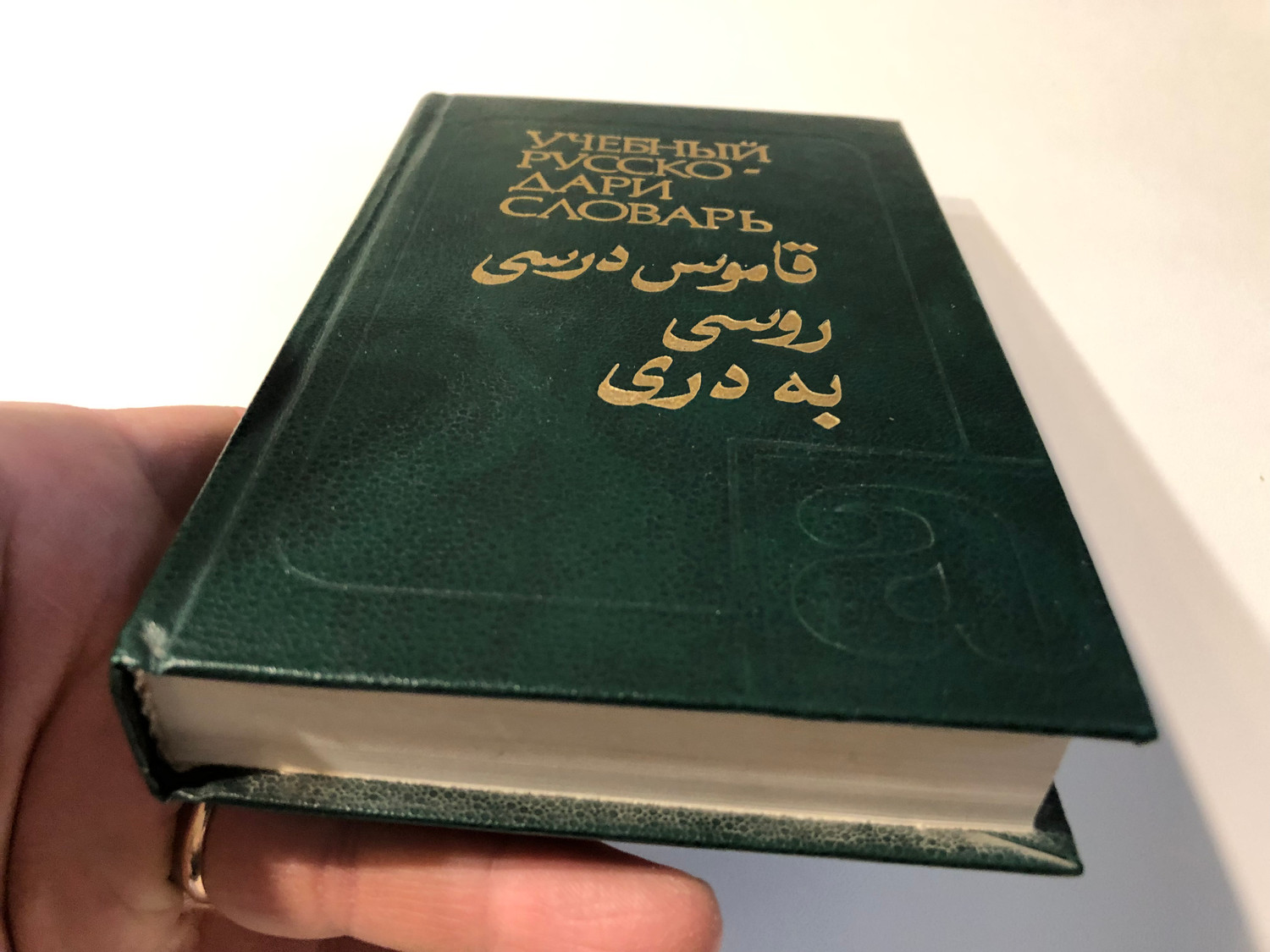 Russian-Dari Academic Dictionary (1988)