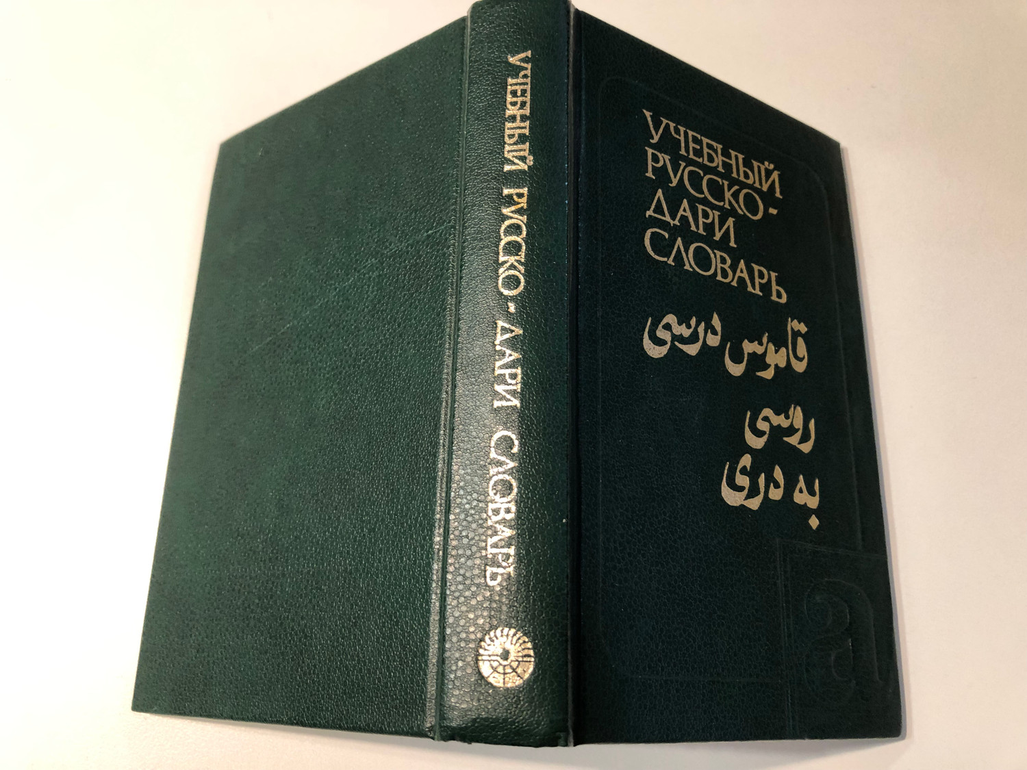 Russian-Dari Academic Dictionary (1988)