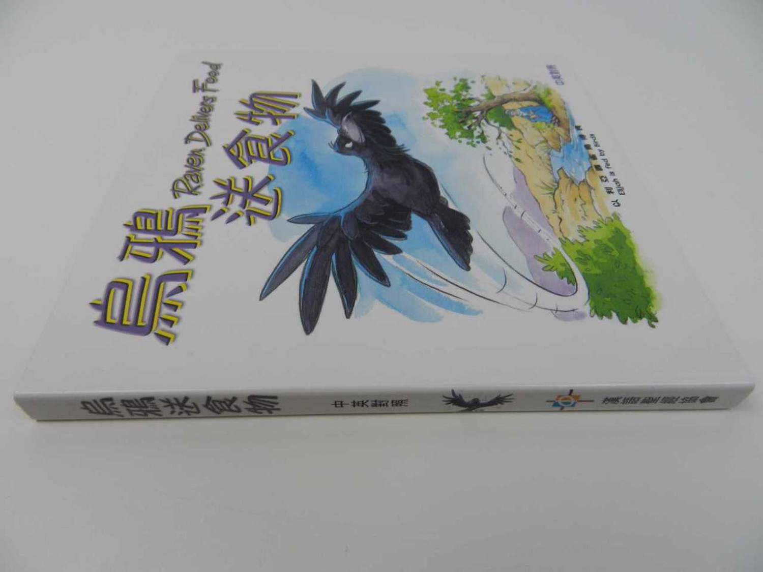 Raven Delivers Food: Chinese-English Bilingual Bible