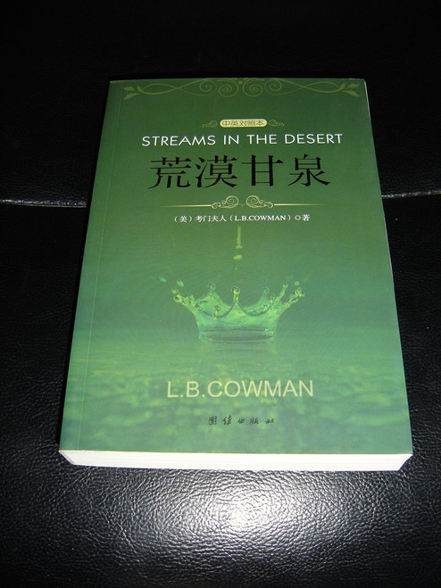 Streams In The Desert Devotional / L.B Cowman / English - Chinese Bilingual E...