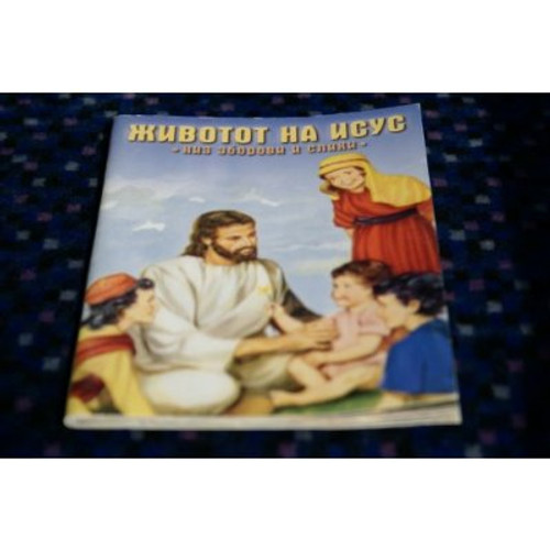 Classical Macedonian Children's Bible / The Life of Jesus / Zsivotot na Isus