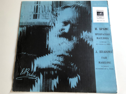 J. Brahms - Fair Magelone / 15 Songs To Words by L. Tieck / Мелодия / Dietrich Fischer - Dieskau, baritone/ Sviatoslav Richter, piano/ LP, 02795-96 (a)