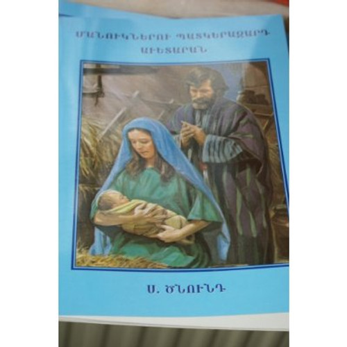 Armenian Illustrated Gospel for Children "Christmas" Bible Theme [Paperback]