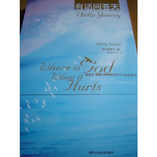 Where is God When It Hurts - By Philip Yancey / Chinese Language Edition